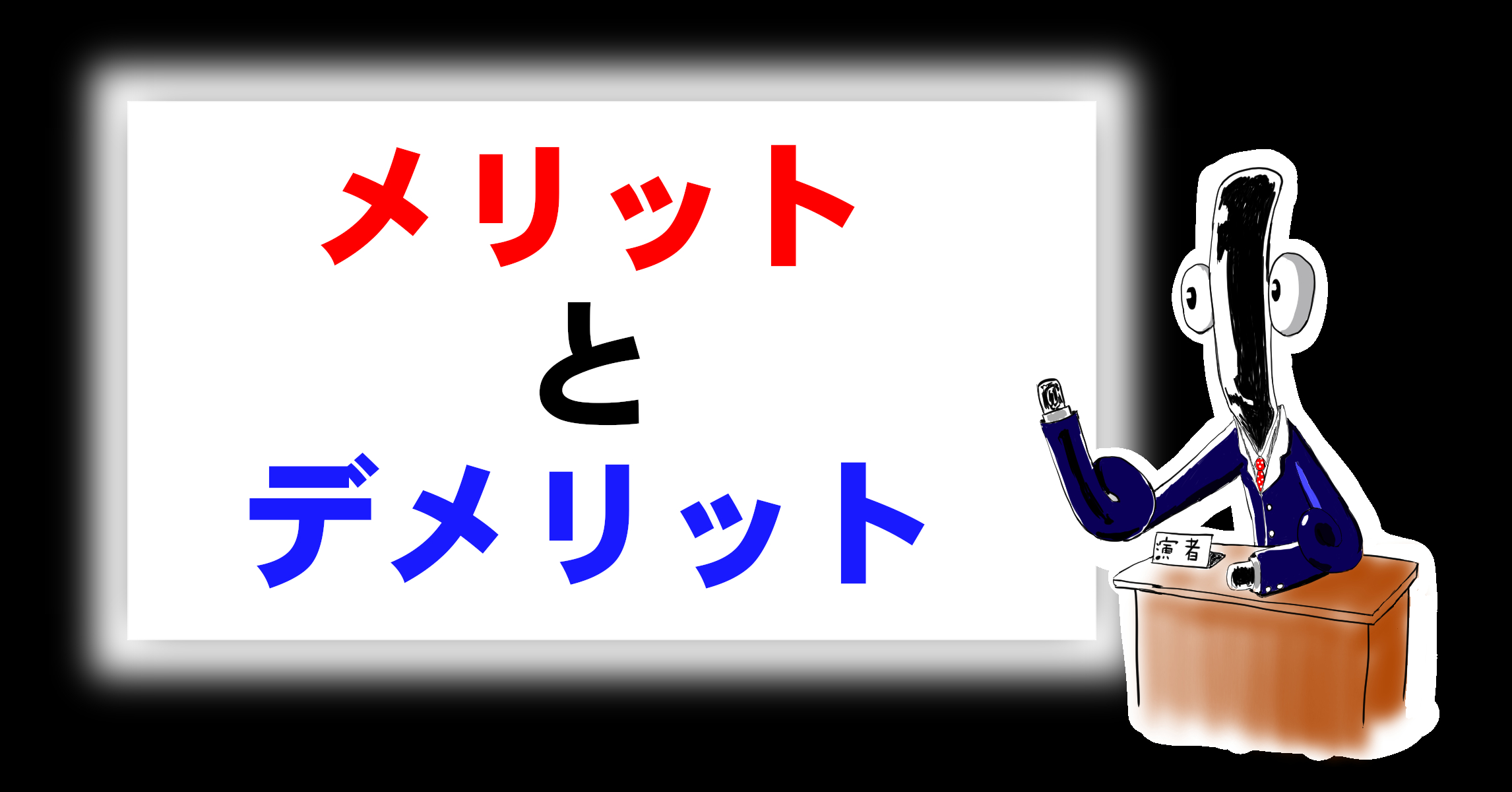 ゲームのメリットとデメリット | この先 趣味がゲームと言えるまで
