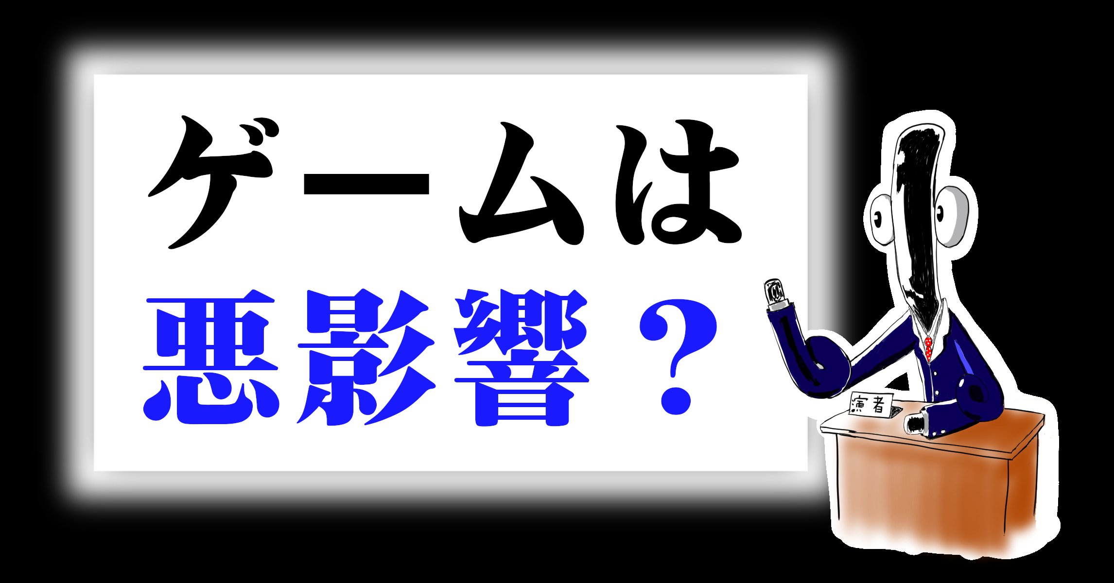 ゲームの悪影響について調べてみた 論文等 この先 趣味がゲームと言えるまで