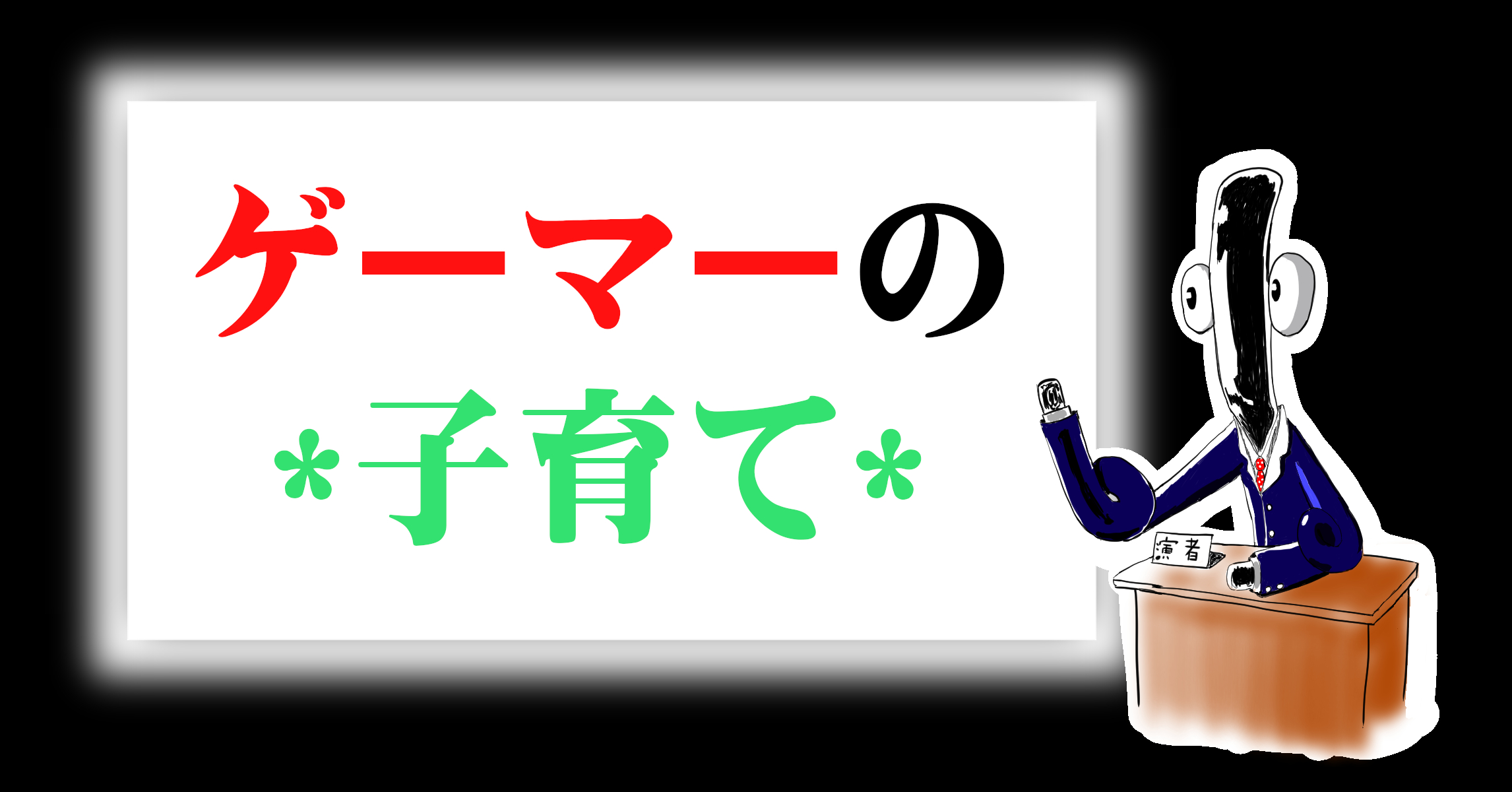 ゲーマーに子供が生まれて変えた3つのこと 子育て ０ 1歳編 この先 趣味がゲームと言えるまで