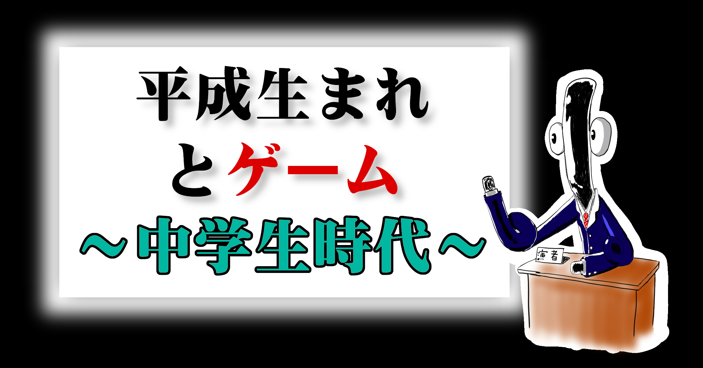 平成元年生まれとゲーム 中学生時代 Pcゲーム この先 趣味がゲームと言えるまで