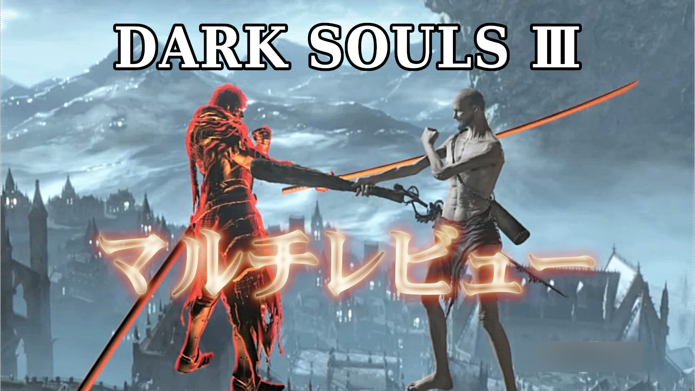 Dark Souls 友人とふたりでマルチレビュー この先 趣味がゲームと言えるまで